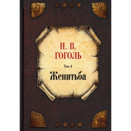 Marriage. Volume 4. Gogol N.V.