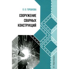 The construction of welded structures. Textbook. Gorshkova O.O.