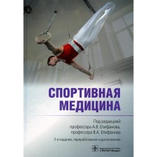 Sports medicine. 3rd edition, processed and supplemented. Ed. Epifanova A.V., Epifanova V.A.