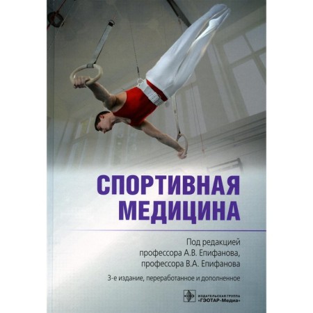 Sports medicine. 3rd edition, processed and supplemented. Ed. Epifanova A.V., Epifanova V.A.