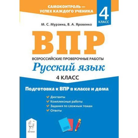 Training apparatus. Russian language. Preparation for VPR in the classroom and at home 4th grade. Murzina M.S.