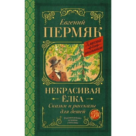 Ugly Christmas tree. Tales and stories for children. Permyak E.A.