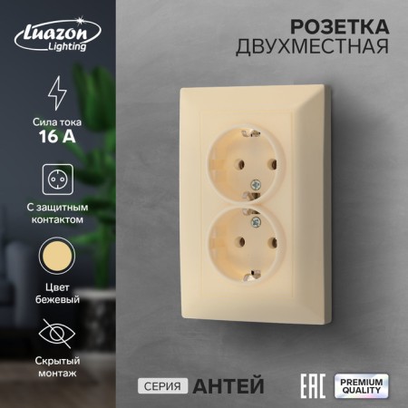 Double Luazon Lighting "Antei", 16 a, hidden, with salary, beige