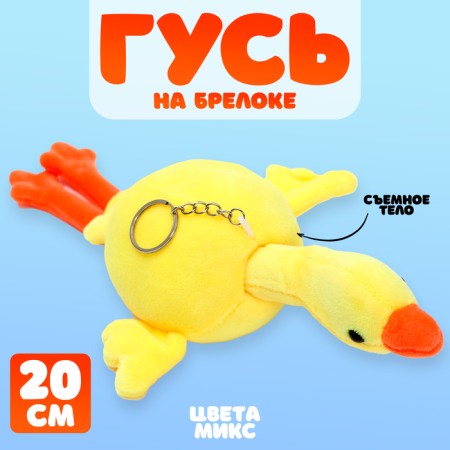Soft toy "Goose", on a key fob, 20 cm, color mix