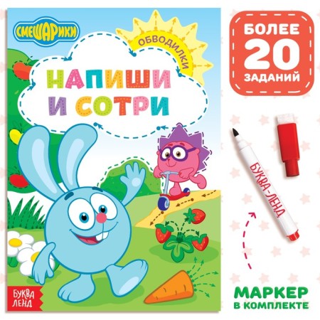 The book “Write and Style. Circuits ", 12 pp., A5, + marker, Smeshariki