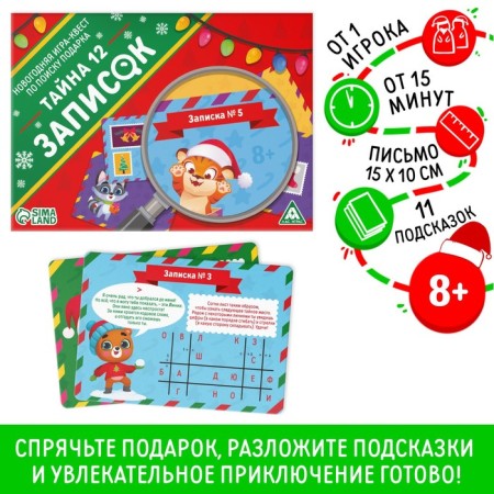 New Year's board game-quest game for the search for the gift “New Year: Secret 12 Notes”, 11 hints, letter, 8+