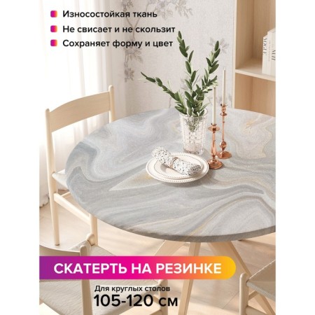 The tablecloth “Marble waves”, round, oxford, elastic band, size 140x140 cm, diameter 105-120 cm