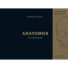Anatomy in black. Medical atlas for lovers of luxury and style. Evans E.