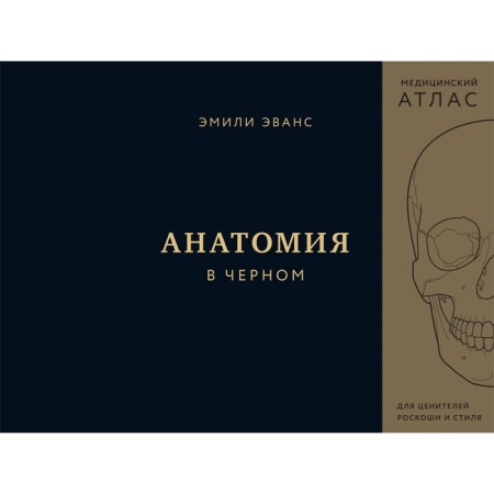 Анатомия в черном. Медицинский атлас для любителей роскоши и стиля. Эванс Э.