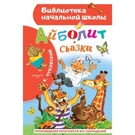 Aibolit. Fairy tales. Chukovsky K.I.