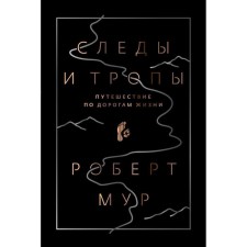 Traces and paths. Traveling on the roads of life. Moore Robert