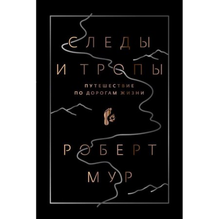 Traces and paths. Traveling on the roads of life. Moore Robert