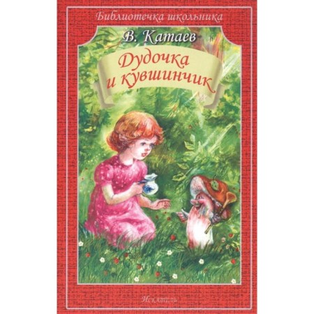 Dudochka and jug. Kataev V.