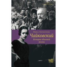 Чайковский. История одинокой жизни. Берберова Н.Н.