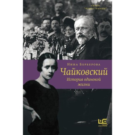 Chaikovsky. The story of a lonely life. Berberova N.N.