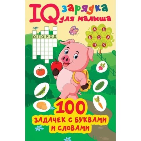 100 tasks with letters and words. Dmitrieva V.G.
