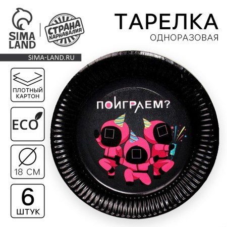 Disposable paper plate "Let's play?", Set 6 pcs, 18 cm