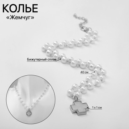 The necklace "Pearls" is an elegant cross, color silver, 40cm-2