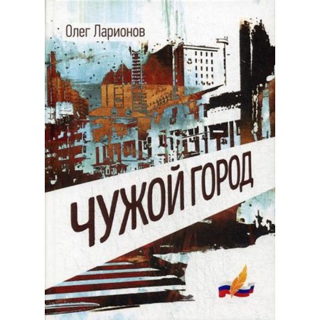 Alien city: Roman. Larionov O.I.