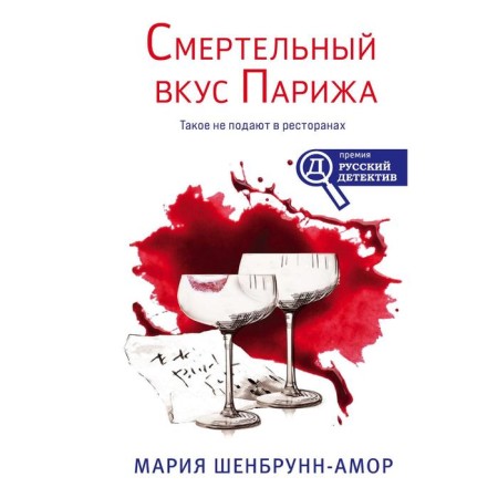 The deadly taste of Paris. Schenbrunn-Amor M.