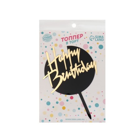 Topper "Happy Birthday", round, black-gold color-1