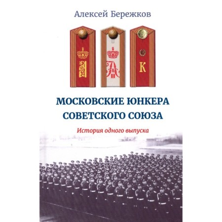 Московские юнкера Советского Союза. История одного выпуска. Бережков А.И.