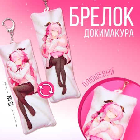 Dakimakura keys "Girl - Riddle" 18+ 15 x 5 cm