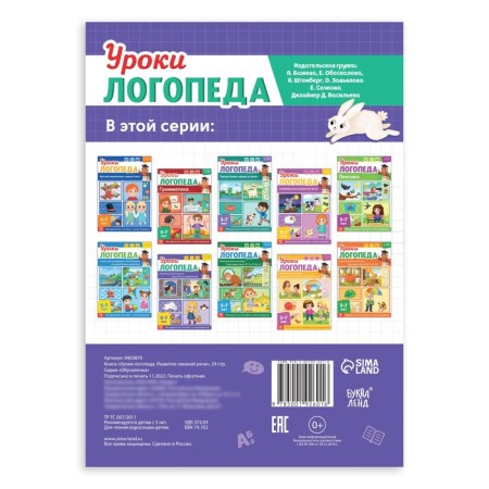 The book "Logoped Lessons. Development of coherent speech ", 24 pp., 5-7 years old-4