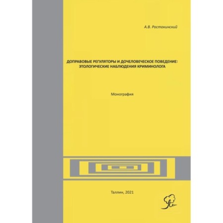 Offer regulators and daughter -in -law behavior. Rostokinsky A.V.