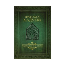 The family book of the family. Hadueva F.M.