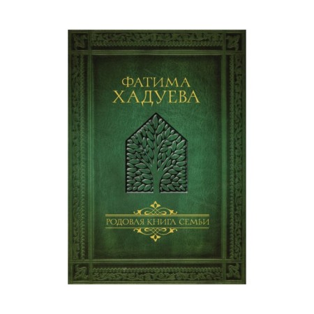 Родовая книга семьи. Хадуева Ф.М.