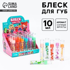 Детский блеск для губ «Сочные фрукты», 10 мл, МИКС