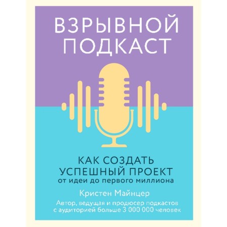 Explosive podcast. How to create a successful project from an idea to the first million. Minzer K.