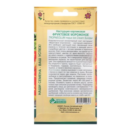 Semen nastraturium small "fruit ice cream", 5 pcs-1