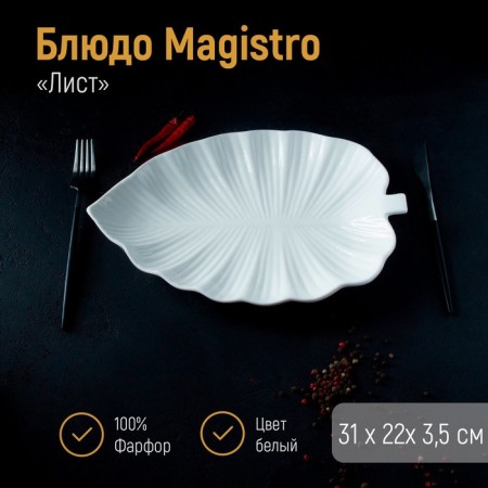 Porcelain dish Magistro "Leaf", 31 × 22 × 3.5 cm, white color