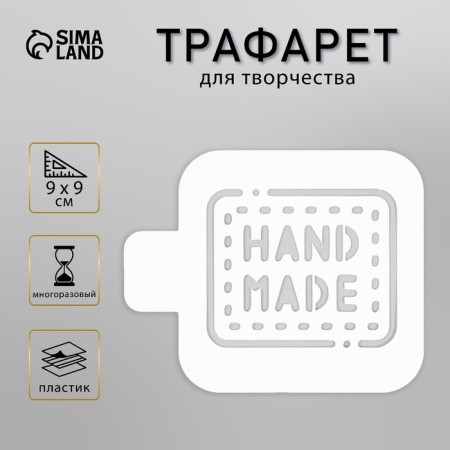 Plastic stencil "Hand Made" 9x9 cm