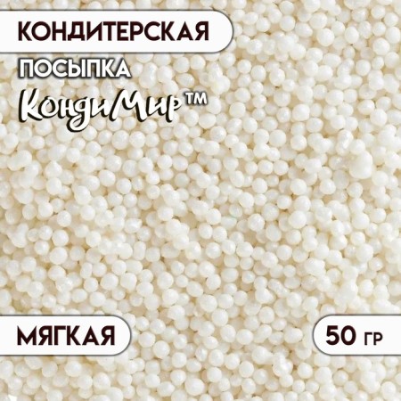 Confectionery sprinkling with a soft center "Beads", silver, 50 g