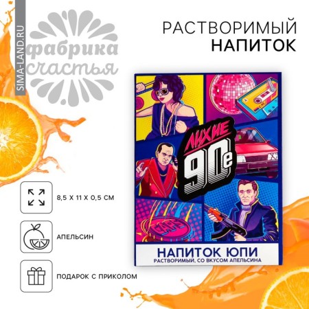 The drink is soluble to Jupy "90s", taste: orange, 1 pc. X 12 g.