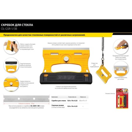 OLFA OL-GSR-1/3B scraper, 120 mm-13