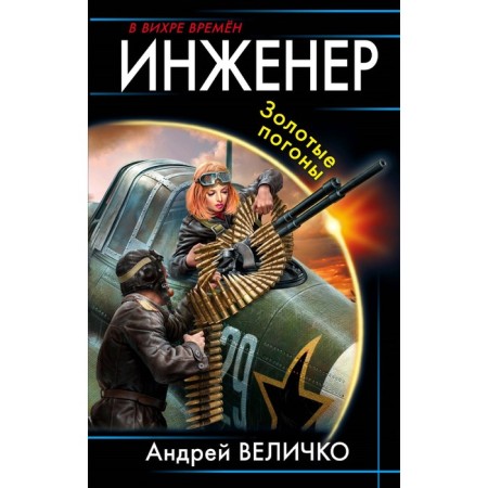 Engineer. Gold shoulder straps. Velichko A.F.