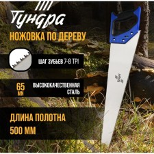 Hacksaw on wood tundra, 2k handle, 2D sharpening, heated tooth, 7-8 tpi, 500 mm
