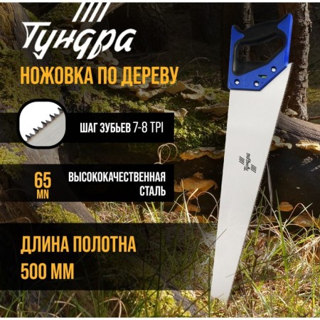 Hacksaw on wood tundra, 2k handle, 2D sharpening, heated tooth, 7-8 tpi, 500 mm