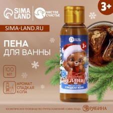 Bath foam children's “Make a desire”, 100 ml, the aroma of sweet cola, pure happiness