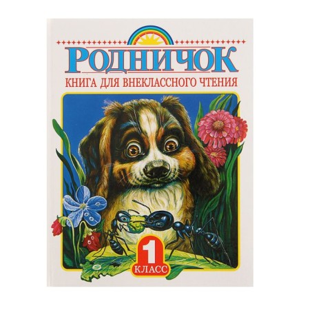 Rodnichok. Book for extracurricular reading in grade 1