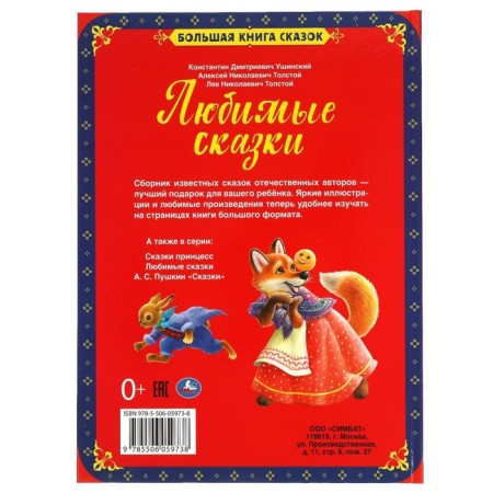 Favorite fairy tales. Ushinsky K.D. and etc.-5