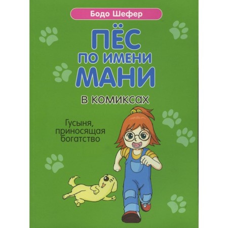 A dog named Mani in comics. Goose, bringing wealth. Shefer B.