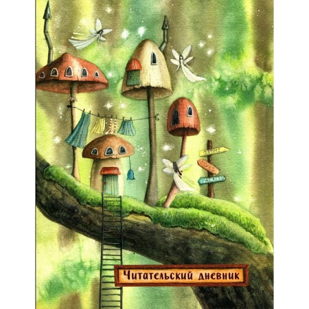 Reading diary. Fairytale houses. Elves (with a questionnaire)