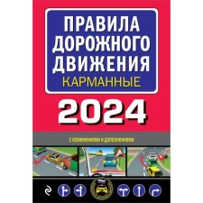 Traffic Laws. Pocket edition. With changes in 2024