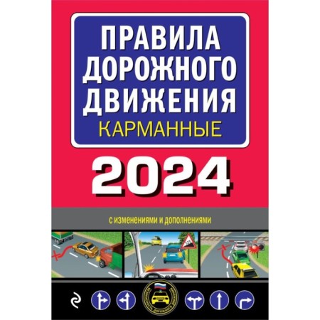 Traffic Laws. Pocket edition. With changes in 2024
