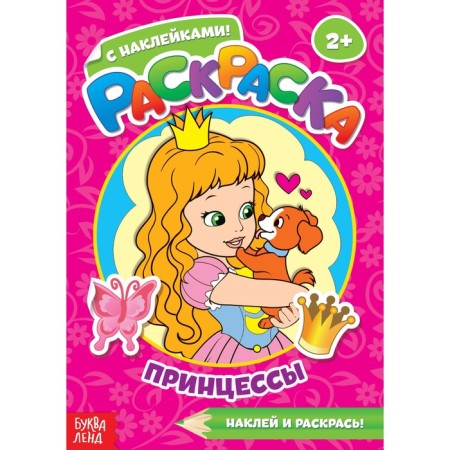 Coloring with stickers "Princess", 16 p.
